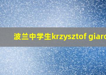 波兰中学生krzysztof giaro